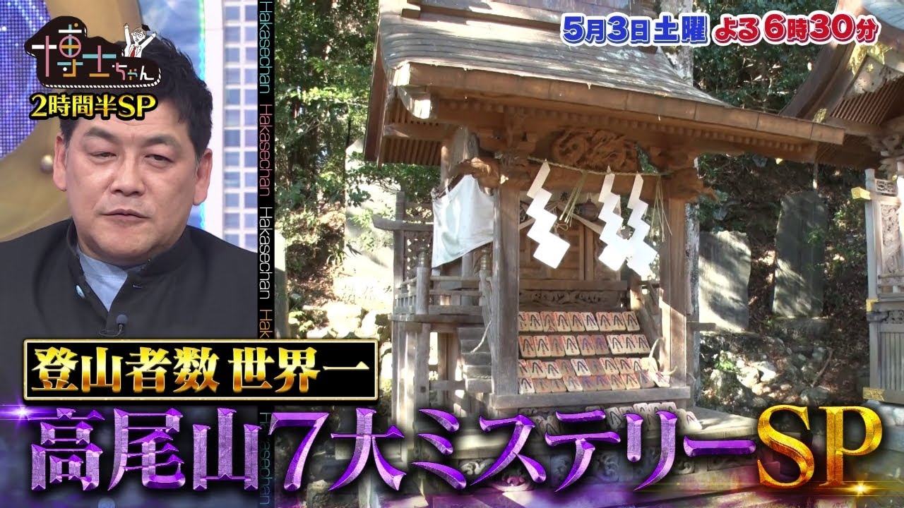 【サンドウィッチマン&芦田愛菜の博士ちゃん】2025年5月3日放送 【サンドウィッチマン&芦田愛菜の博士ちゃん】2025年5月3日放送
