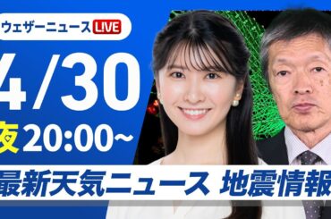 【ライブ】最新天気ニュース・地震情報  2025年4月30日(水)／あすは西から天気は下り坂〈ウェザーニュースLiVEムーン・駒木 結衣／飯島 栄一〉
