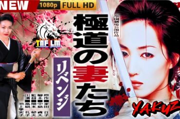 「ヤクザ映画」極道の妻たち･リベンジ 🎬🎬 日本のアクションドラマ🅷🅾🆃⛩️🏮🎴 Full HD 2025