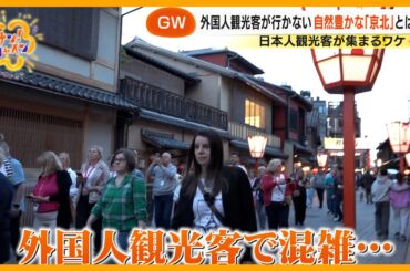 【変化】ＧＷ訪日外国人観光客｢過去最多｣か 旅＝非日常はもう古い？その行き先とは【サン！シャインニュース
