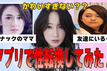 【有益2ch】アプリで芸能人を性転換してみたwwwwww【ガルちゃん】