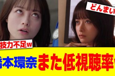 橋本環奈また低視聴率www【2chまとめ】【2chスレ】【5chスレ】