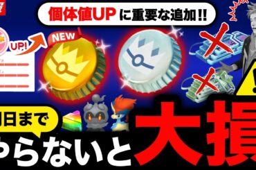 【今すぐ確認⚠️】注意しないとレイドパス等が何枚も損します。明日までにやる事など最新情報まとめ【ポケモンGO】