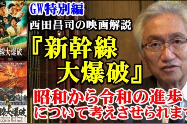 【ＧＷ特別編：映画解説】『新幹線大爆破』昭和から令和の進歩について考えさせられます（西田昌司ビデオレター　令和7年4月30日)