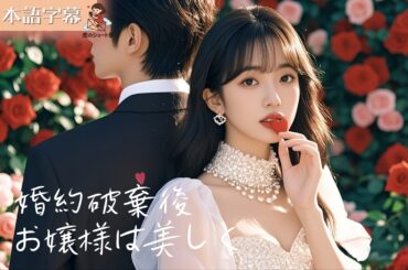 【全話フル｜日本語字幕】婚約破棄後、お嬢様は美しくかっこよくなった｜結婚3年、夫は私に触れず。離婚当夜、彼は私をベッドから動けなくさせた  #短編ドラマ