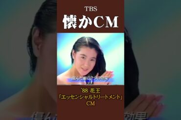 【懐かCM】花王「エッセンシャルトリートメント」’88 #懐かしいcm #懐かしのcm #昭和 #shampoo