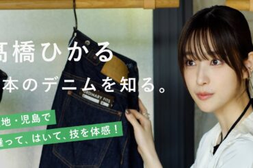 【髙橋ひかる】岡山のデニム工房で、人生の相棒を見つけます