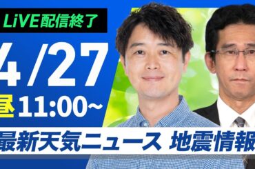 【ライブ配信終了】最新天気ニュース・地震情報 2025年4月27日(日)／西・東日本は穏やかな行楽日和　北海道は傘の出番〈ウェザーニュースLiVEコーヒータイム・川畑玲／山口剛央〉