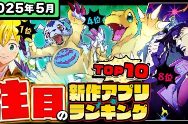 【2025年5月ランキング】みんなが注目する期待の新作アプリTOP10【神ゲー／新作スマホゲーム／デジモン／NTE／ポケモンチャンピオンズ／七つの大罪／シャドウバース／ジョジョの奇妙な冒険／モンハン】