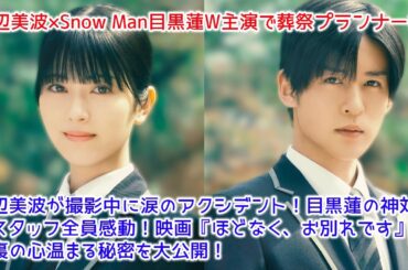 浜辺美波が撮影中に涙のアクシデント！目黒蓮の神対応にスタッフ全員感動！映画『ほどなく、お別れです』舞台裏の心温まる秘密を大公開！