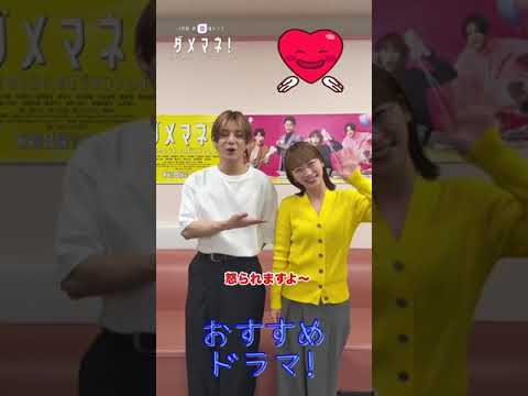おすすめドラマ〜ダメマネ！　#おすすめドラマ#山田涼介#川栄李奈