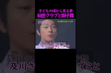 【オーラの泉】秘密クラブと獅子舞【及川光博】 #美輪明宏 #江原啓之 #スピリチュアル #切り抜き #おすすめ #trending #shorts #人生 #開運 #夢 #霊視 #占い #感動する話