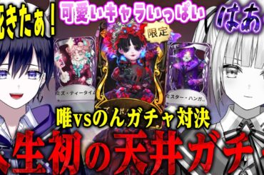 【第五人格】２人でガチャ対決？したらのんが人生初の大沼りしてウッキウキになる唯【唯のん】