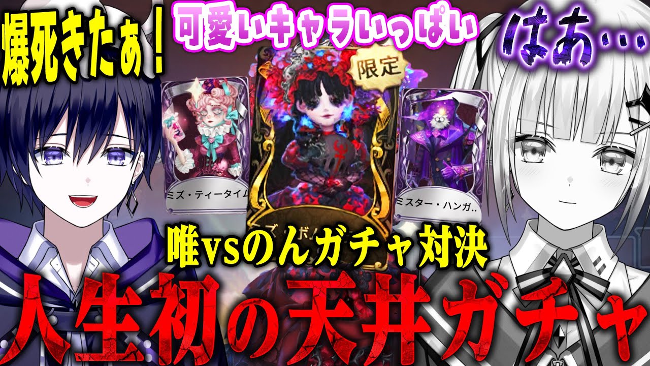 【第五人格】2人でガチャ対決?したらのんが人生初の大沼りしてウッキウキになる唯【唯のん】 【第五人格】2人でガチャ対決?したらのんが人生初の大沼りしてウッキウキになる唯【唯のん】