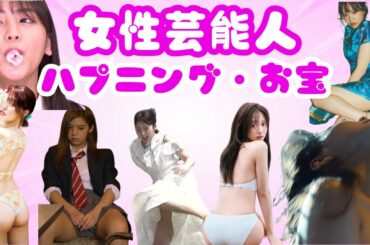 【ハプニング】女性芸能人まとめ