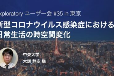 Exploratory ユーザー会 #35 - 新型コロナウイルス感染症における日常生活の時空間変化