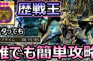 【モンハンワイルズ】歴戦王レダウ 誰でも簡単攻略法 氷結ヘビィ 立ち回り 5～8分周回【モンスターハンター WILDS】