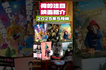 俺的注目映画紹介～2025年5月編～ #Shorts #映画 #映画紹介