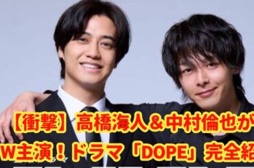 King & Prince 高橋海人 初主演×中村倫也 強力タッグ！「DOPE」スタート！