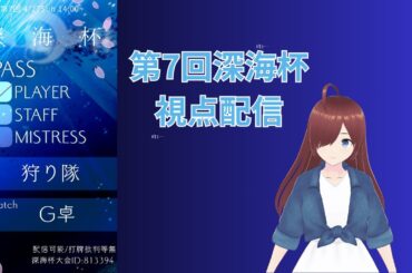 【第7回 #深海杯】実はめあちゃんちゅきちゅきビーム杯って読むらしいですよ、可愛いですね【遅延無し】