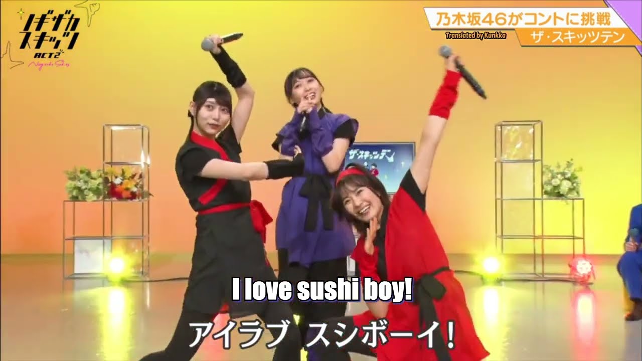 ニンジャガールズ(弓木奈於・北川悠理・清宮レイ)cover『アイラブSUSHIボーイ』Nogizaka46 cover I Love Sushi Boy with English subtitles ニンジャガールズ(弓木奈於・北川悠理・清宮レイ)cover『アイラブSUSHIボーイ』Nogizaka46 cover I Love Sushi Boy with English subtitles