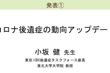 コロナ後遺症オンライン研修会　「コロナ後遺症の動向アップデート」　小坂 健　先生　（令和６年10月６日）