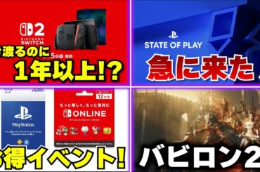 スイッチ2が行き渡るのは1年以上？ / PS5のState of Playが急に来た！ / プラチナゲームズがライブサービス開発の可能性【ゲームニュースまとめ】