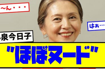 ⚡小泉今日子さん”ほぼヌード”【最新反応集】なんJ【５ch ２ch】