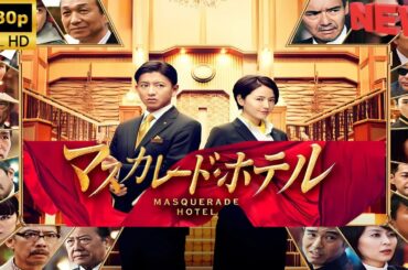 【日本の探偵映画】 マスカレードホテル 2019 【映画フル】 🔥❤️‍🎬🅷🅾🆃‍🎬❤️‍🔥 Full HD 🎬🔥🎬