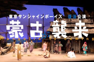 「蒙古が襲来」舞台映像ダイジェスト