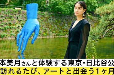 【OPEN THE DOOR】山本美月×アート「Hibiya Art Park 2025」訪れるたびにアートに出会える1ヶ月 【OPEN THE DOOR】山本美月×アート「Hibiya Art Park 2025」訪れるたびにアートに出会える1ヶ月