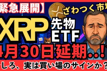 【緊急展開】4月30日XRP先物ETFが延期！実は“買い場のサイン”！？#XRP   #リップル #仮想通貨初心者