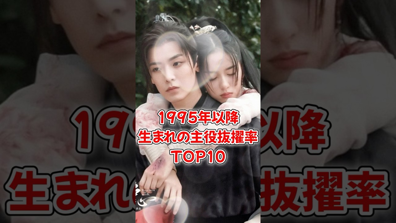 【中国ドラマ】1995年以降生まれの主役抜擢率TOP10【人気イケメン】 【中国ドラマ】1995年以降生まれの主役抜擢率TOP10【人気イケメン】