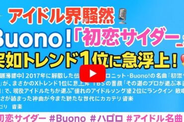 ✨🎤アイドル界騒然✨Buono!「初恋サイダー」が突如トレンド1位に急浮上！現役アイドルも絶賛の“伝説曲”再評価中【涙腺崩壊級】💖🎶