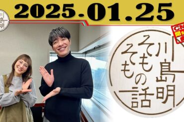「鈴木杏樹」川島明 そもそもの話 2025年01月25日