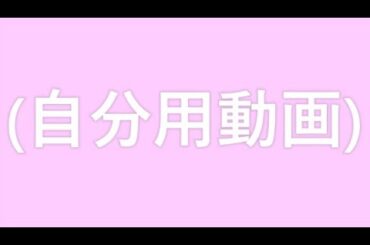 0078 鷲見玲奈～自分用動画