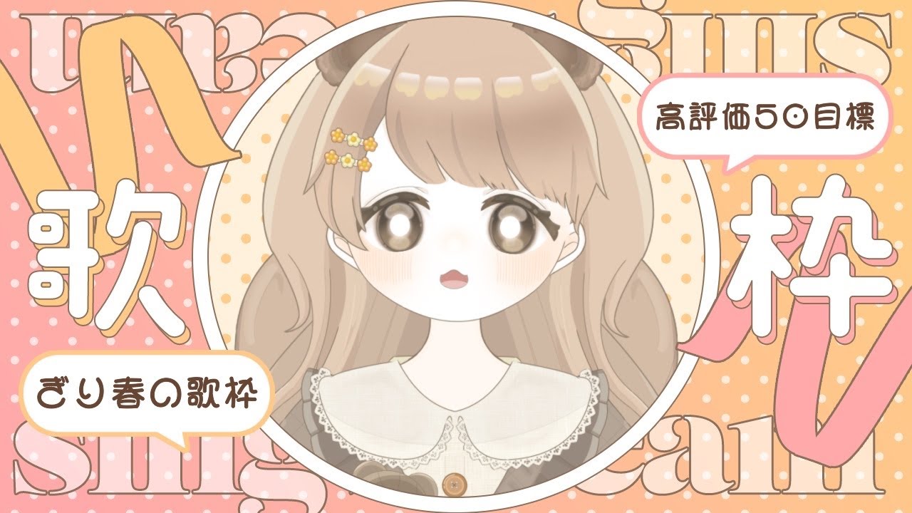 【 #歌枠｜#karaoke 】 高評価50目標 🌸｜滑り込みで春っぽい曲を歌います 🎤 【 #新人VTuber #初見歓迎 】