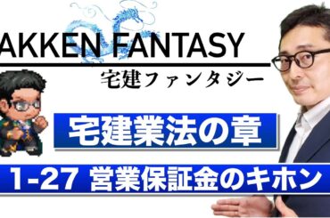 【宅建ファンタジー宅建業法の章1-27：営業保証金のキホン】試験に出る重要知識を連続出題＆解説講義。全問正解で経験値100