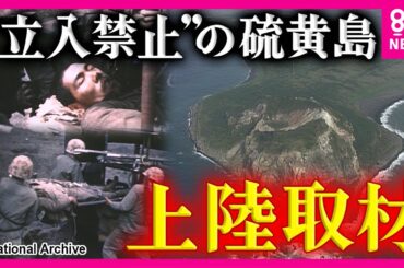 「青山繁晴のニュースDEズバリ」　米軍の本土爆撃を遅らせようと地下壕で戦った硫黄島の守備隊　いまも1万人の遺骨が島に　民間人立ち入り禁止の島を取材した貴重な映像｜2006年放送〈カンテレNEWS〉