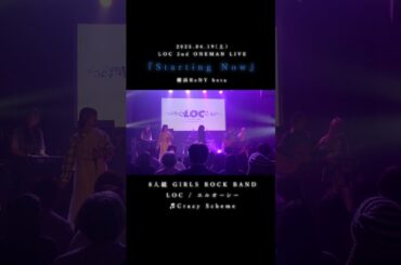 LOC #エルオーシー 『 #CrazyScheme 』 #shorts #バンド #loc #girlsband #邦ロック #ROCKBAND