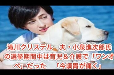 滝川クリステル　夫・小泉進次郎氏の選挙期間中は育児＆介護で「ワンオペ」だった　「今頃胃が痛く」
