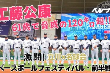 【 古田敦也 も驚愕！61歳 工藤公康 の剛速球】浅田真央 が華麗な始球式〝激闘！立川 × 名球会 ベースボール フェスティバル・前半戦 〟＜ 日本 プロ野球 名球会 ＞