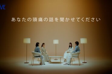 あなたの頭痛の話を聞かせてください①菜々緒さん出演  イブスリーショットプレミアム【エスエス製薬】