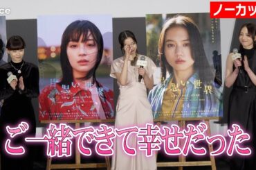 【フル】広瀬すず、しみじみ　杉咲花＆清原果耶との日々「幸せだった」　『片思い世界』大ヒット御礼舞台挨拶