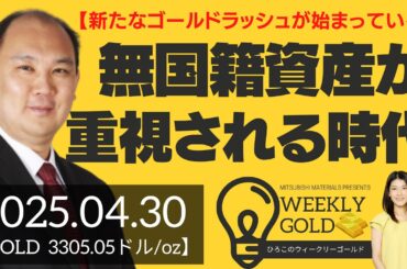 【新たなゴールドラッシュが始まっている】ゴールド投資の新時代、無国籍資産が重視される時代（マーケットエッジ代表 小菅努さん） [ウィークリーゴールド]