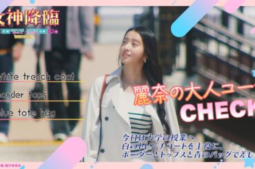 映画『女神降臨』＜麗奈の大人コーデCHECK💖＞特別映像💫 [After プロポーズ編]5.1(木)公開[Before 高校デビュー編]上映中！