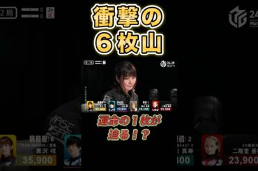 【黒沢咲】衝撃の6枚山！リーチに追いつき！ドラ3ロンで逆転