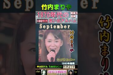 竹内まりや・セプテンバー・September【60代70代シニア厳選】「フォークや歌謡曲のヒット音楽」のトリガー効果で脳が若返る！シニア向け #shorts