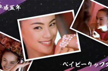 平成五年 資生堂CM『ベイビーリップス』(レシェンテ リップスティック/牧瀬里穂)