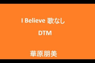 I Believe　カラオケ